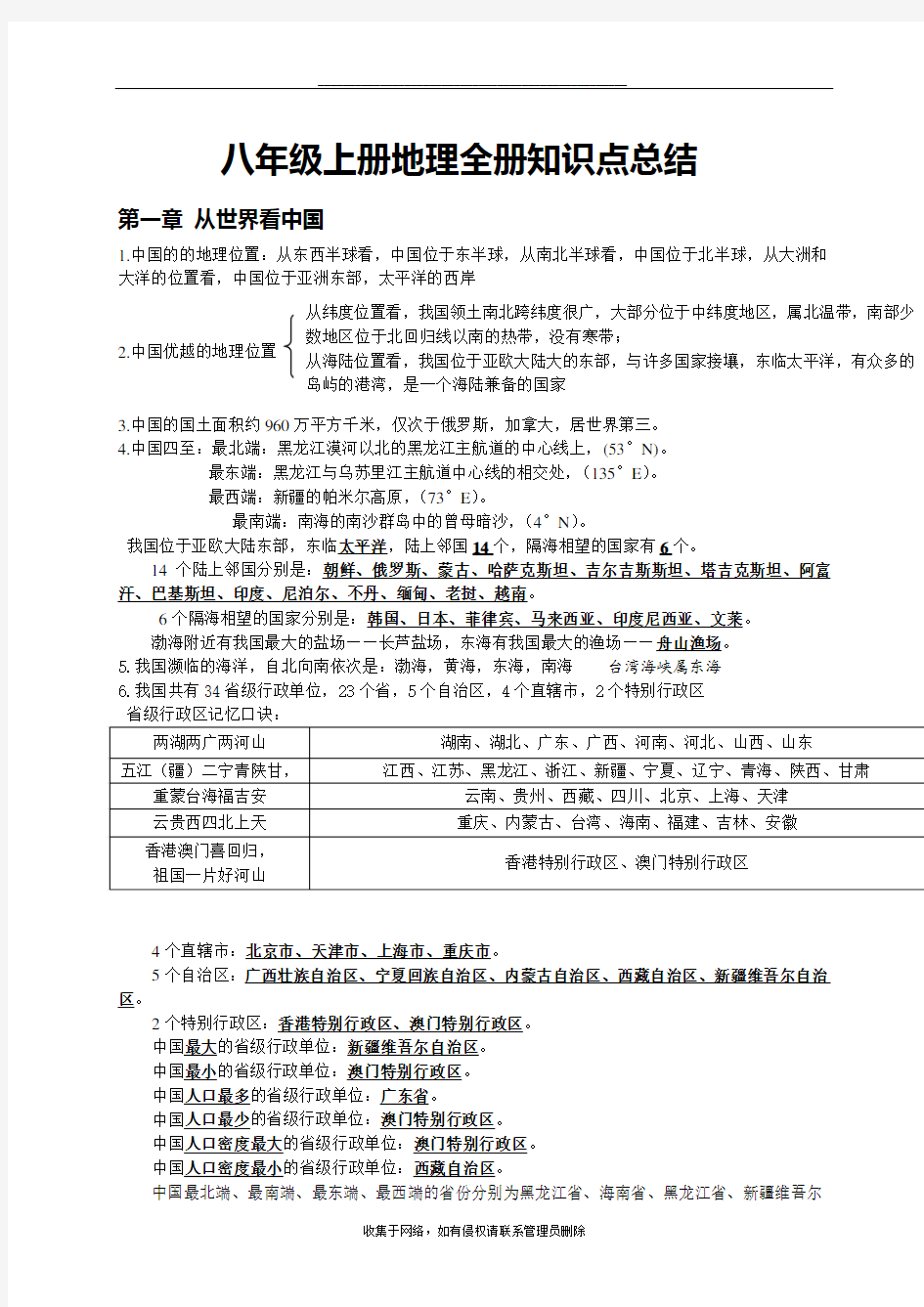 最新人教版八年级地理上册知识点总结