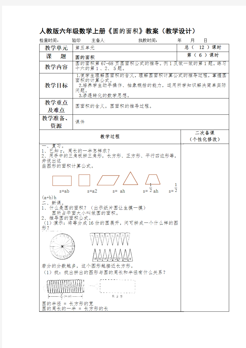 人教版六年级数学上册《圆的面积》教案(教学设计)