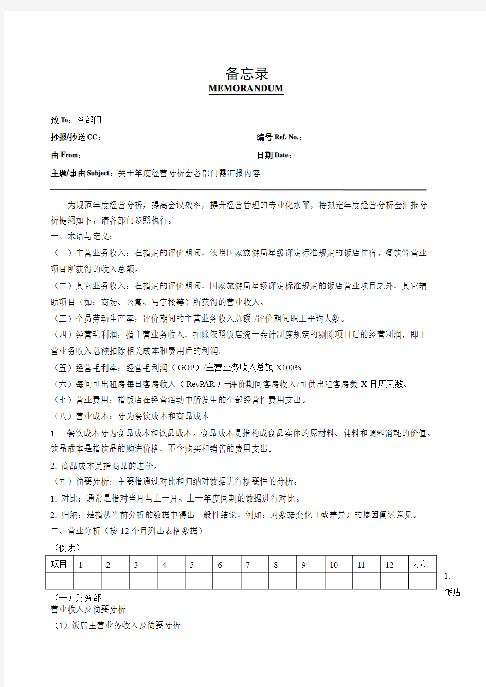 某高星级饭店年度经营分析会内容