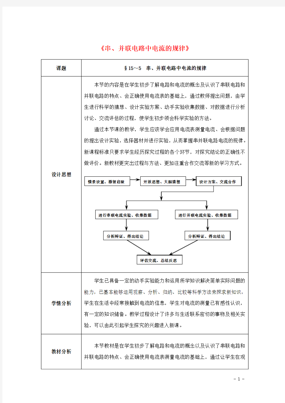 九年级物理全册第15章+电流和电路+第5节+串、并联电路中电流的规律教案+新人教版