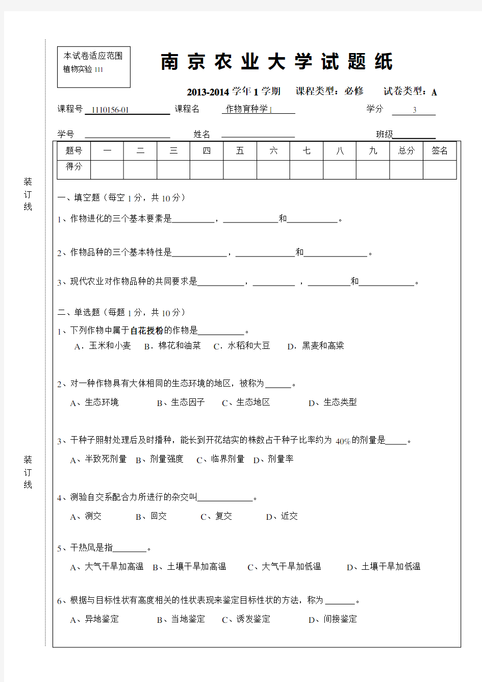 作物育种学总论试卷