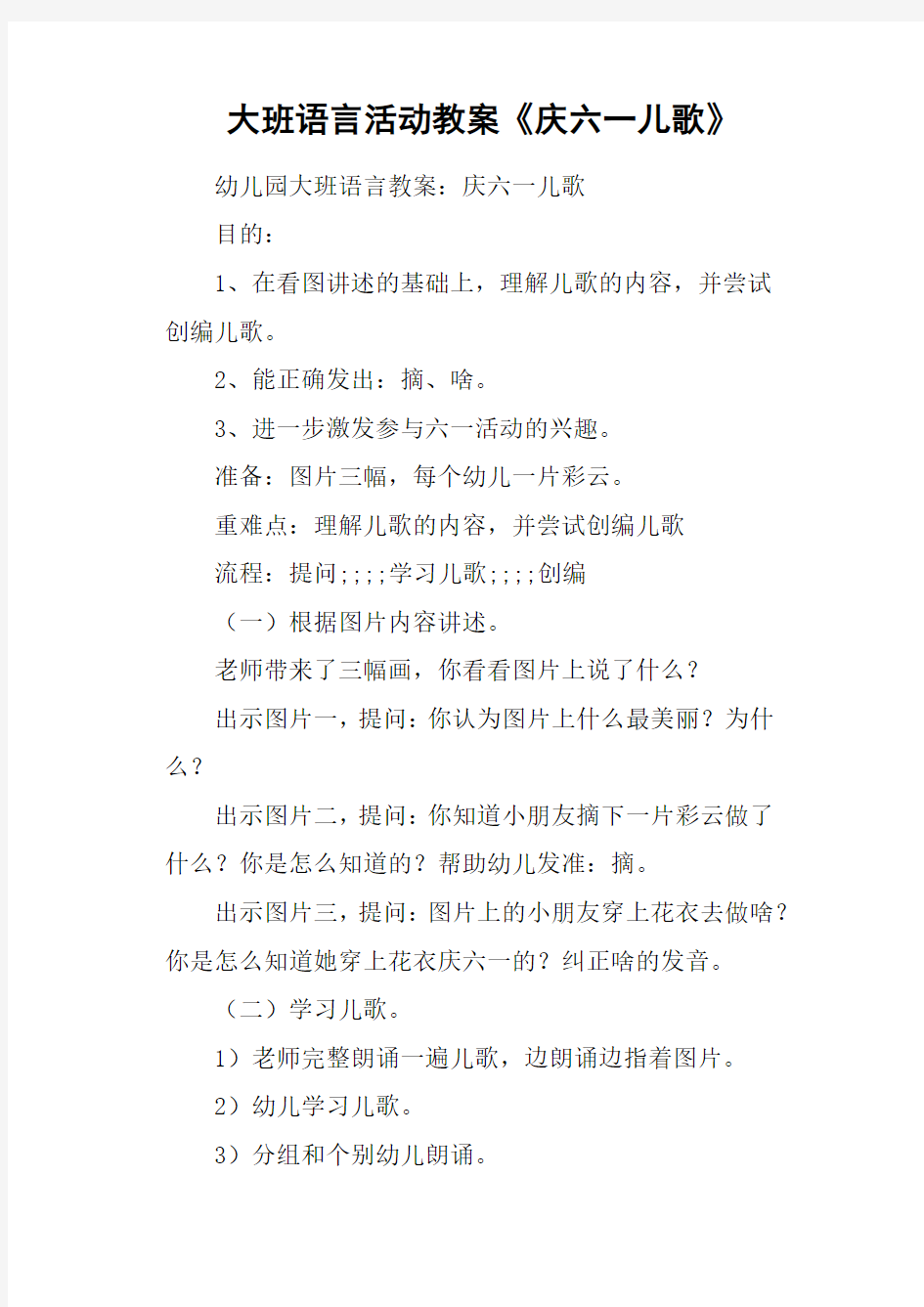 大班语言活动教案《庆六一儿歌》