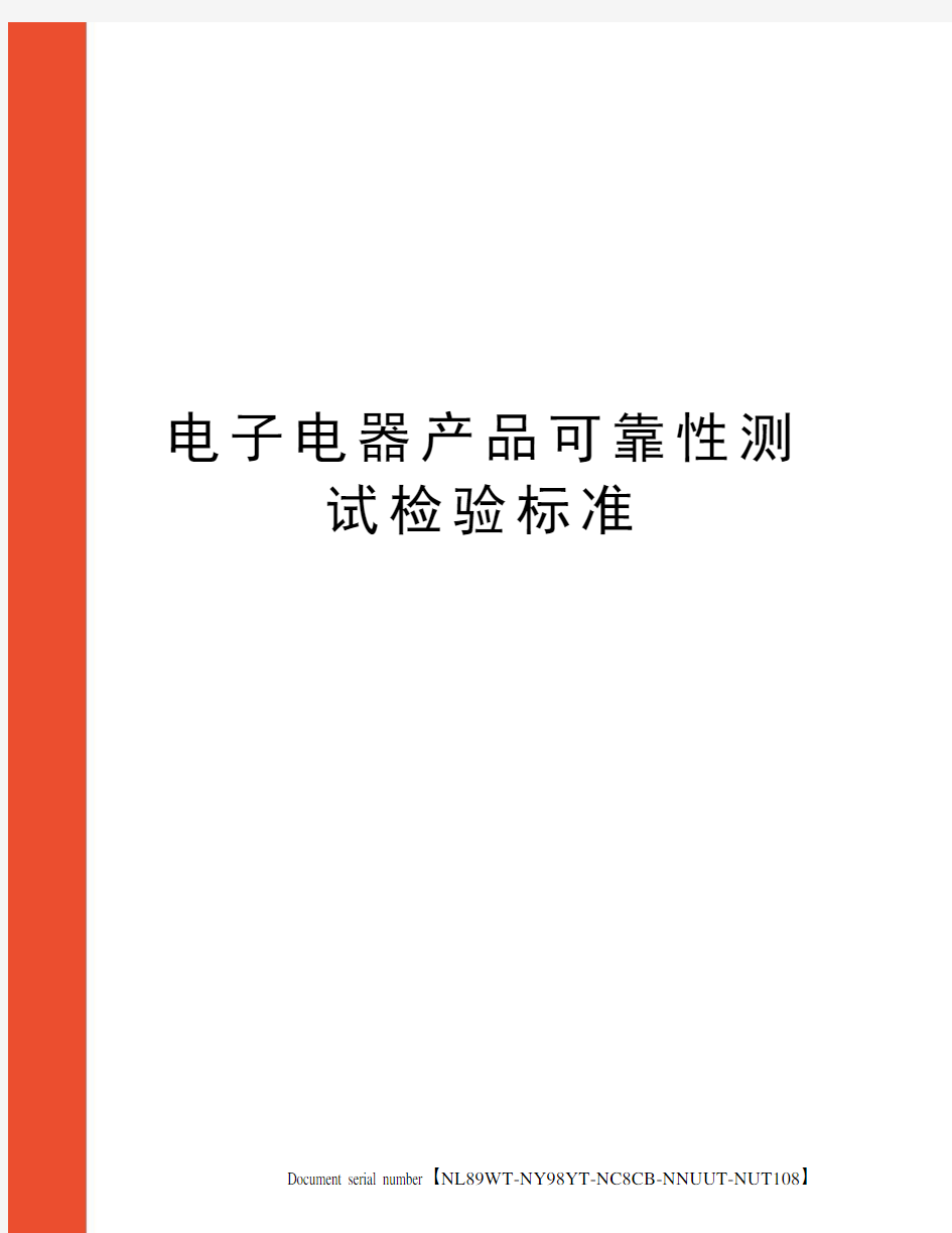 电子电器产品可靠性测试检验标准