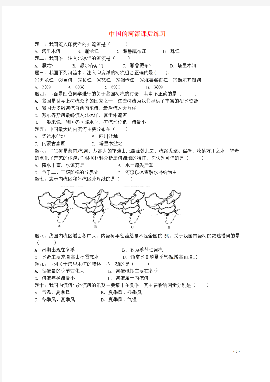 八年级地理上册第二章第三节中国的河流中国的河流课后练习(含解析)(新版)湘教版