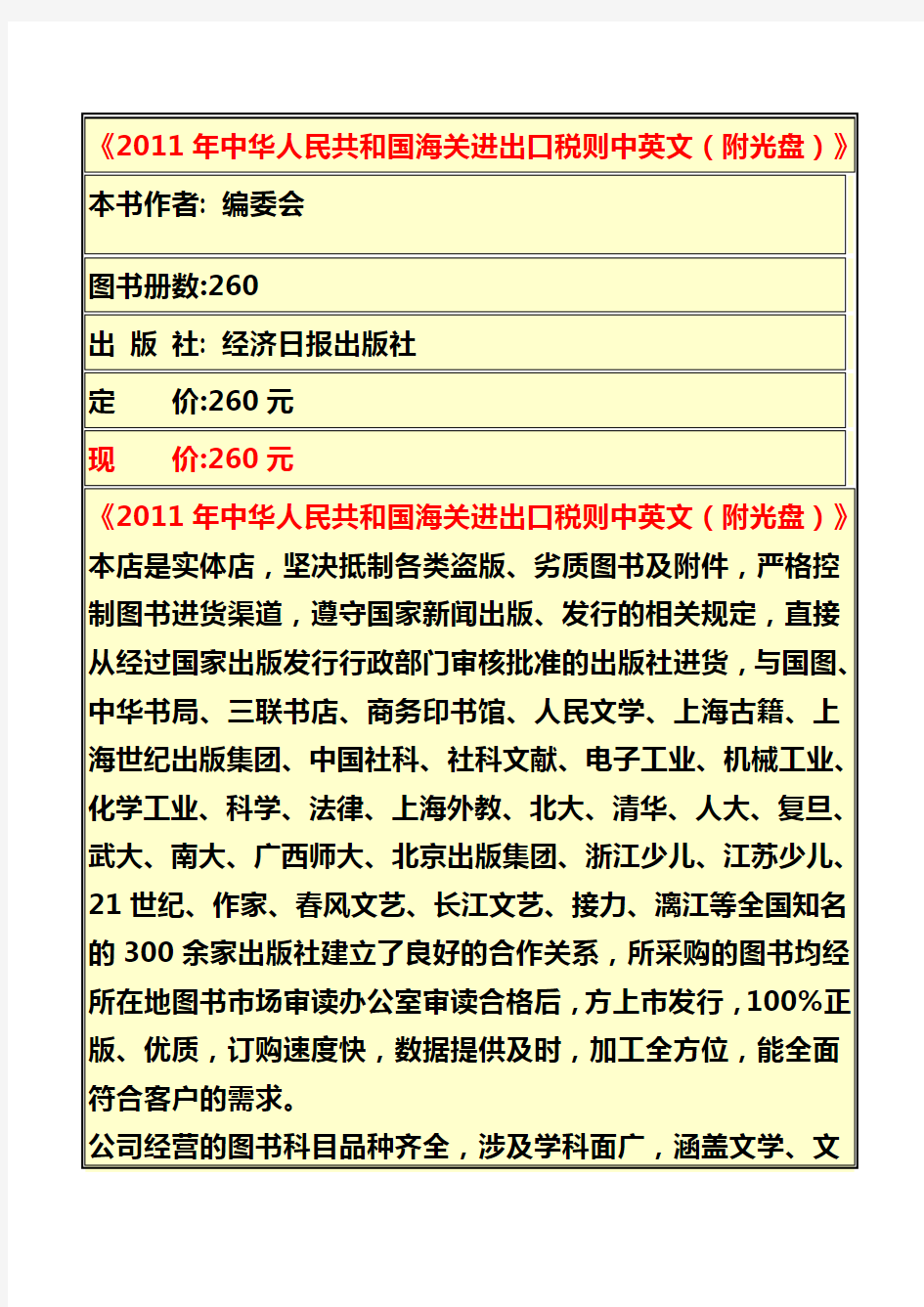 2011年中华人民共和国海关进出口税则中英文附光盘