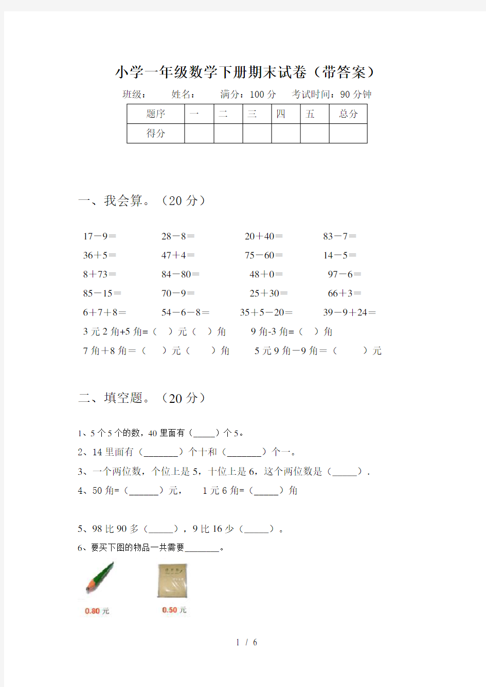 小学一年级数学下册期末试卷(带答案)