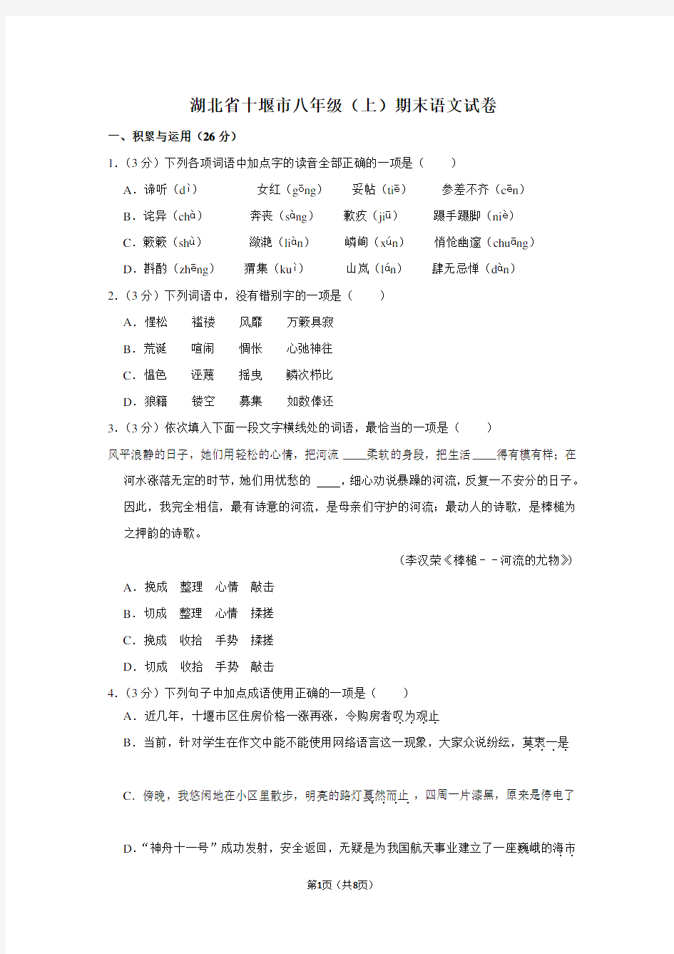 湖北省十堰市八年级(上)期末语文试卷