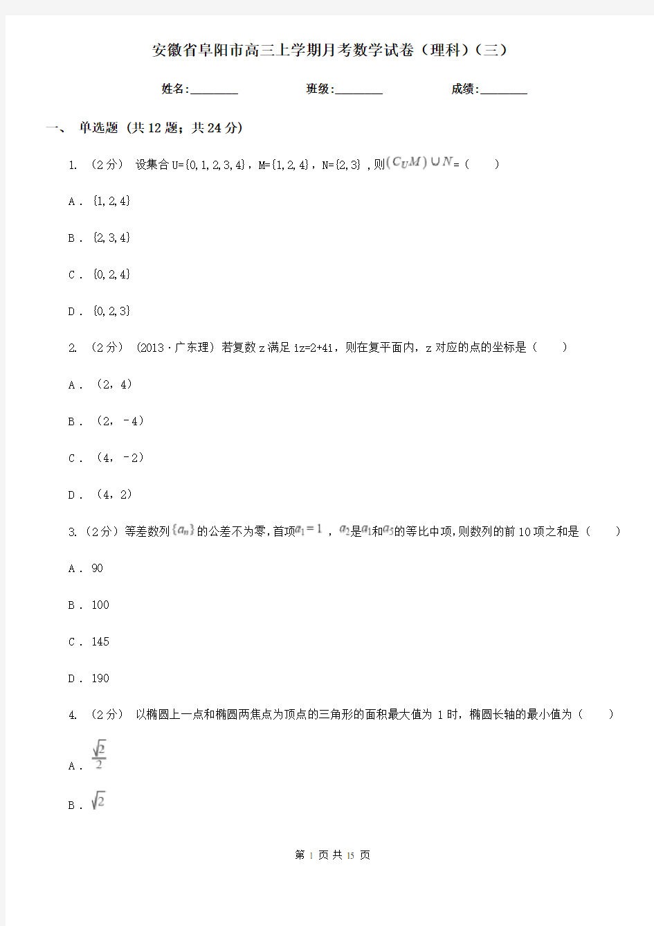 安徽省阜阳市高三上学期月考数学试卷(理科)(三)