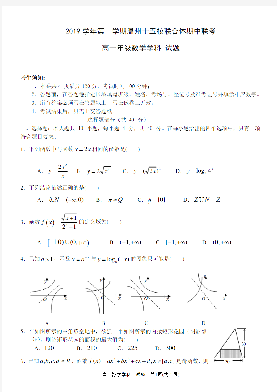 2019学年第一学期温州十五校联合体期中联考(定)