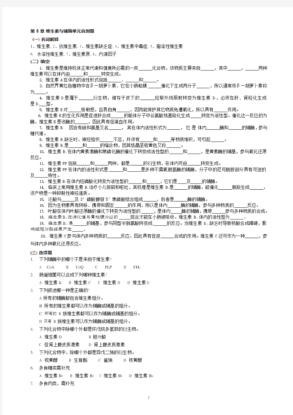 华中农业大学生物化学本科试题库第6章维生素与辅酶(可编辑修改word版)