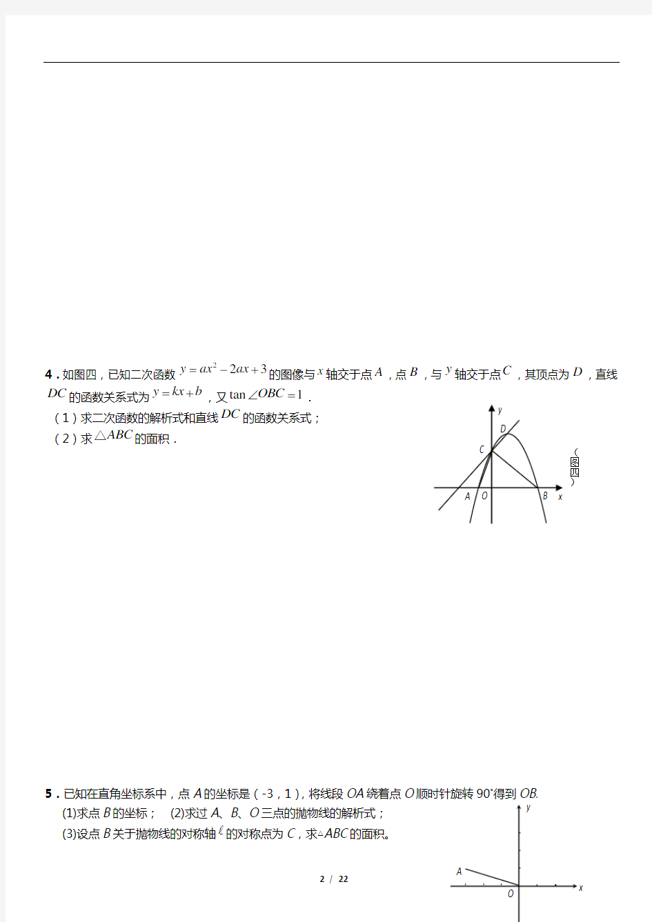 中考数学专题训练--函数综合题