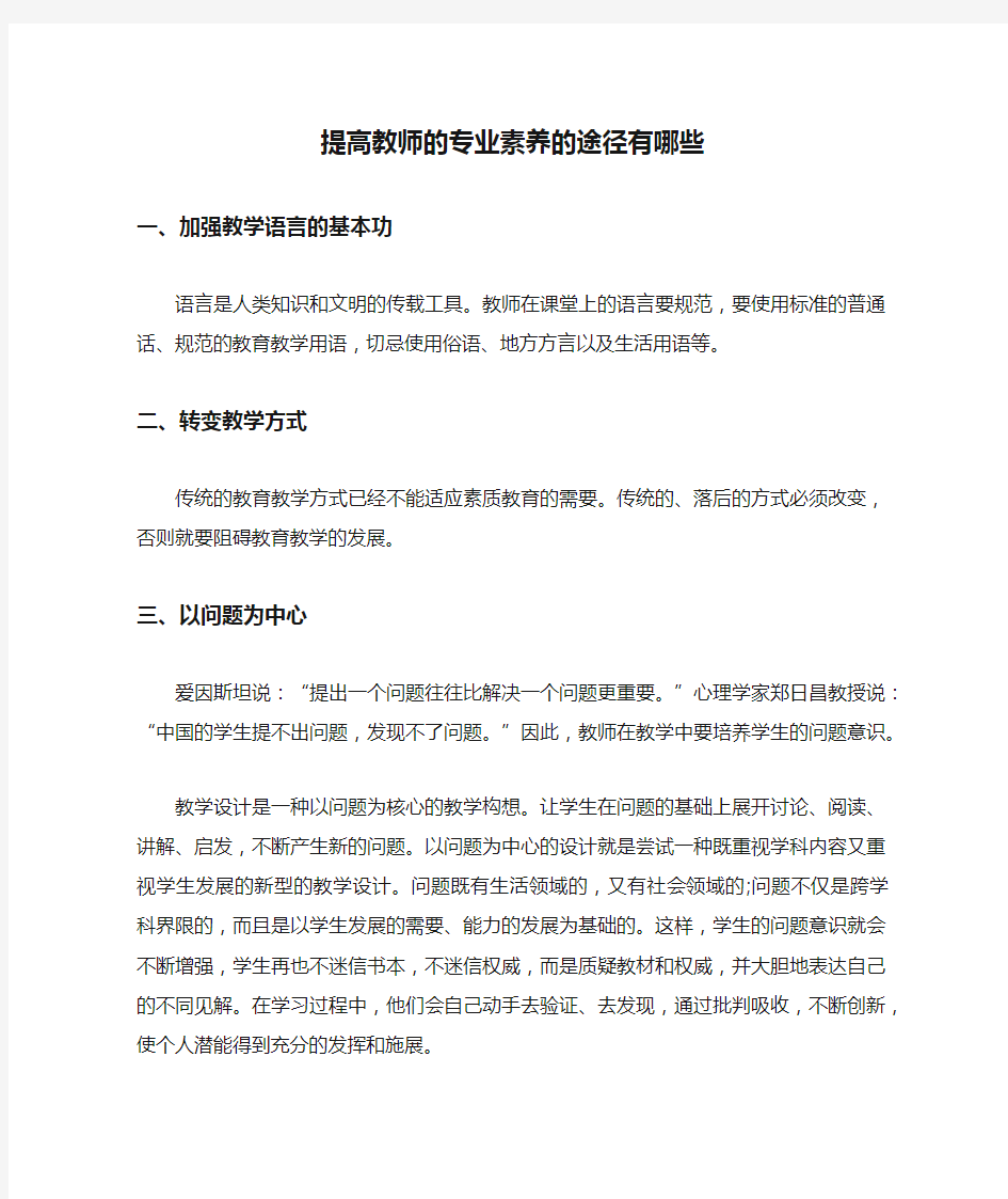 提高教师的专业素养的途径有哪些