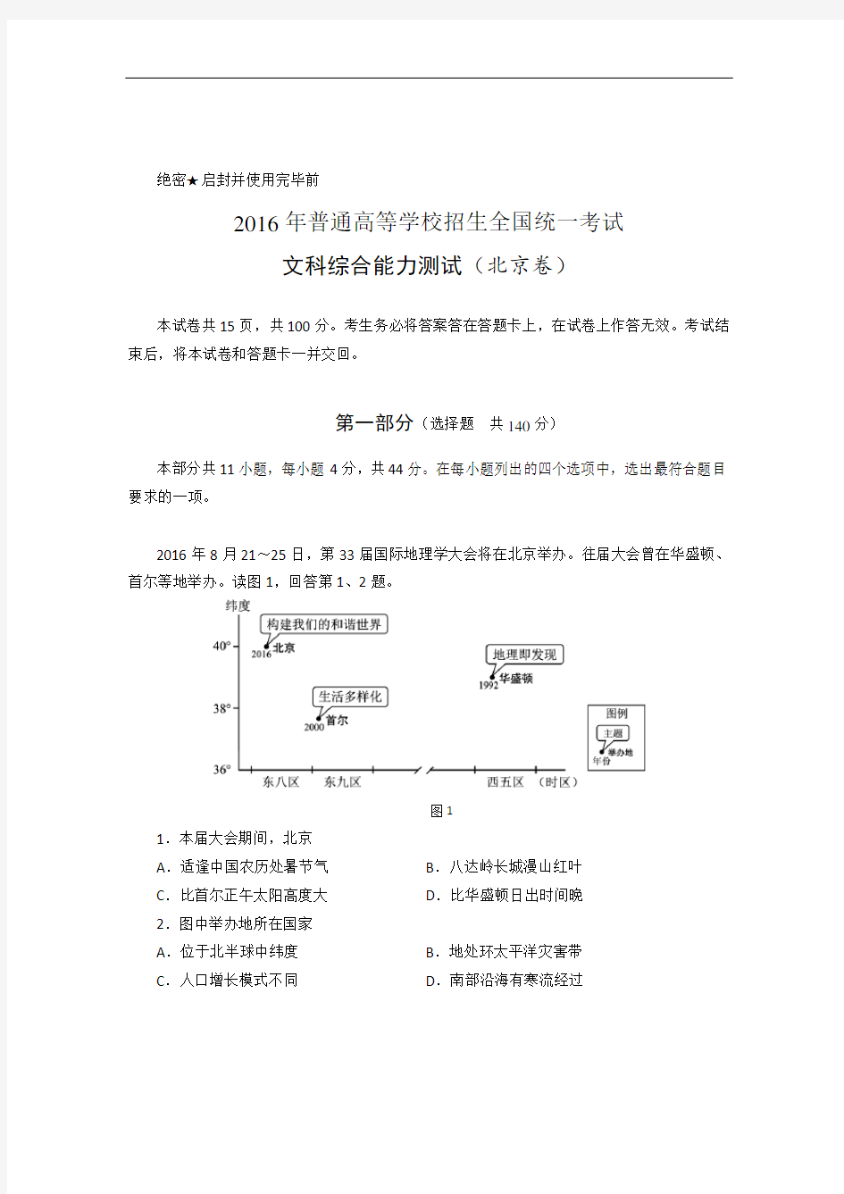 2016年北京高考文综地理试卷及解析版答案