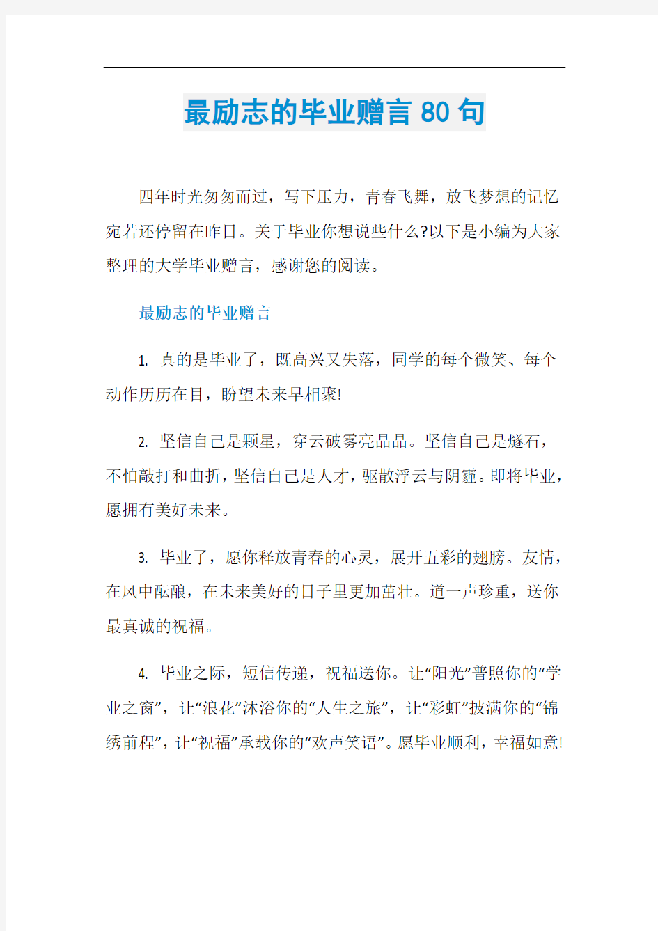 最励志的毕业赠言80句