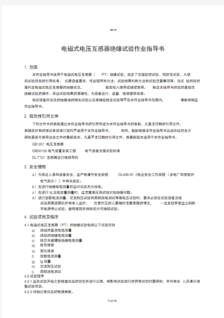 电磁式电压互感器绝缘试验作业指导书