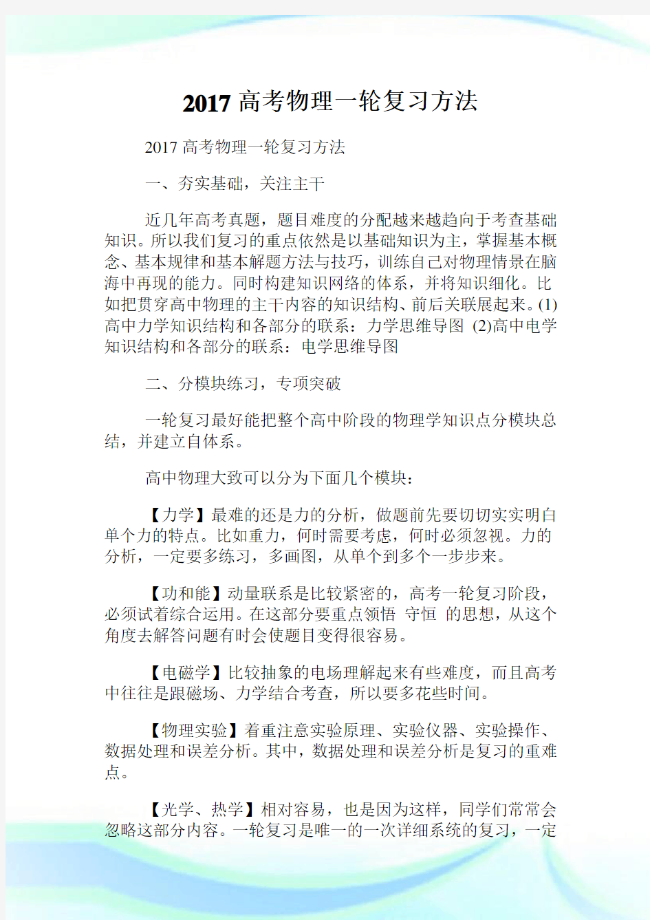 高考物理一轮复习方法.doc