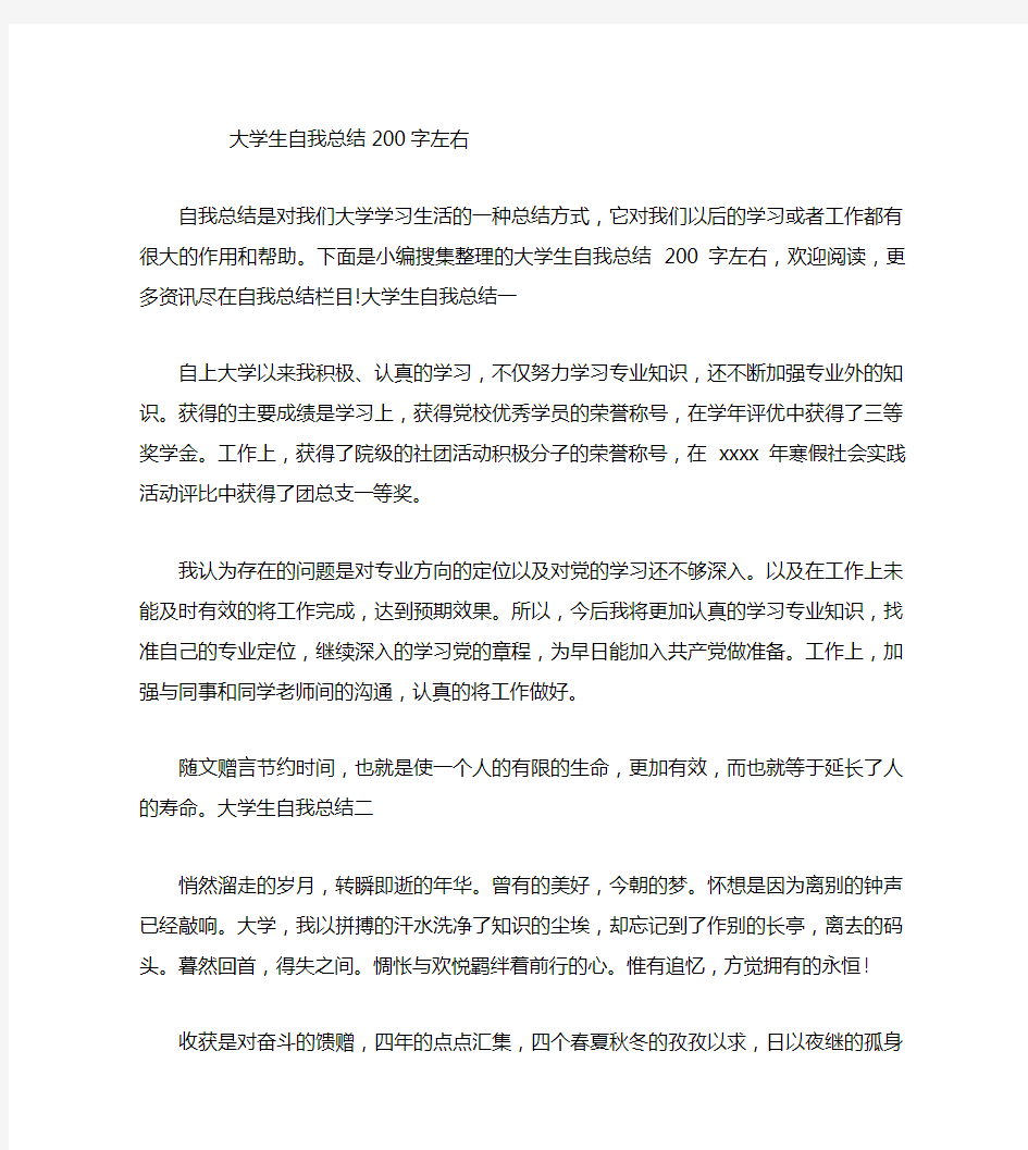 大学生自我总结200字左右