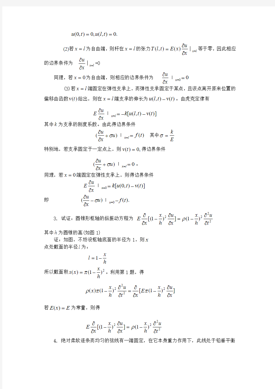 数学物理方程(谷超豪)第二版前两章答案