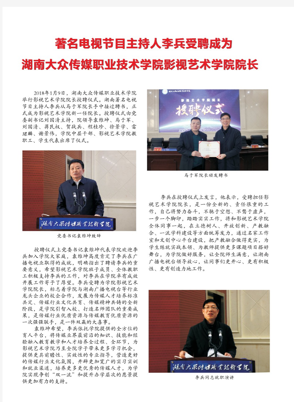 著名电视节目主持人李兵爱聘成为湖南大众传媒职业技术学院影视艺术学院院长