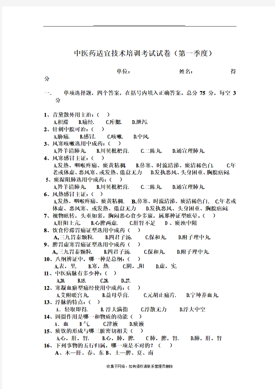 最新中医药适宜技术培训考试试卷