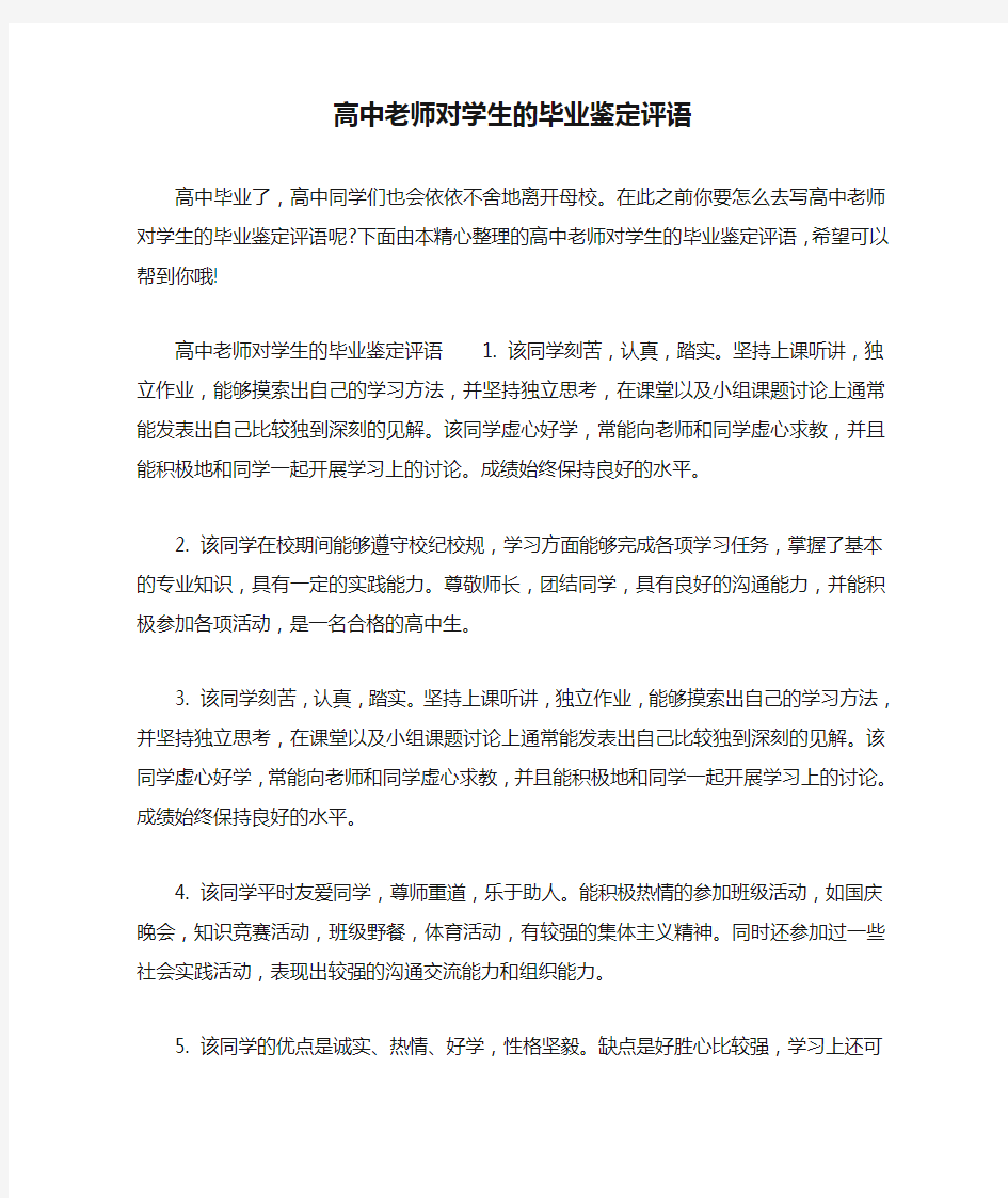 高中老师对学生的毕业鉴定评语