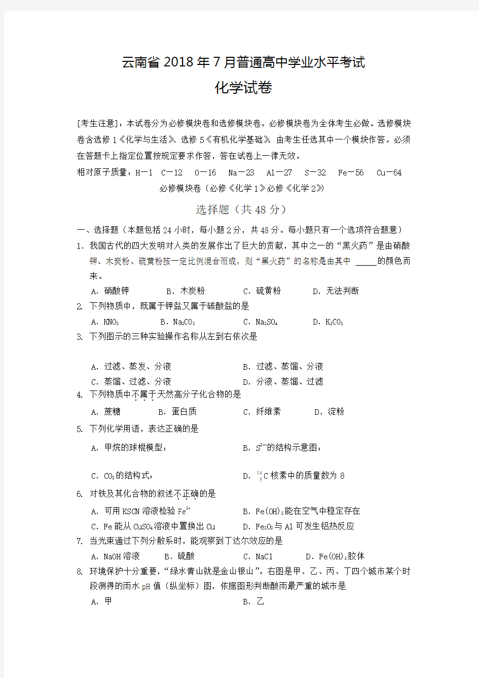云南省2018年7月普通高中学业水平考试化学试卷