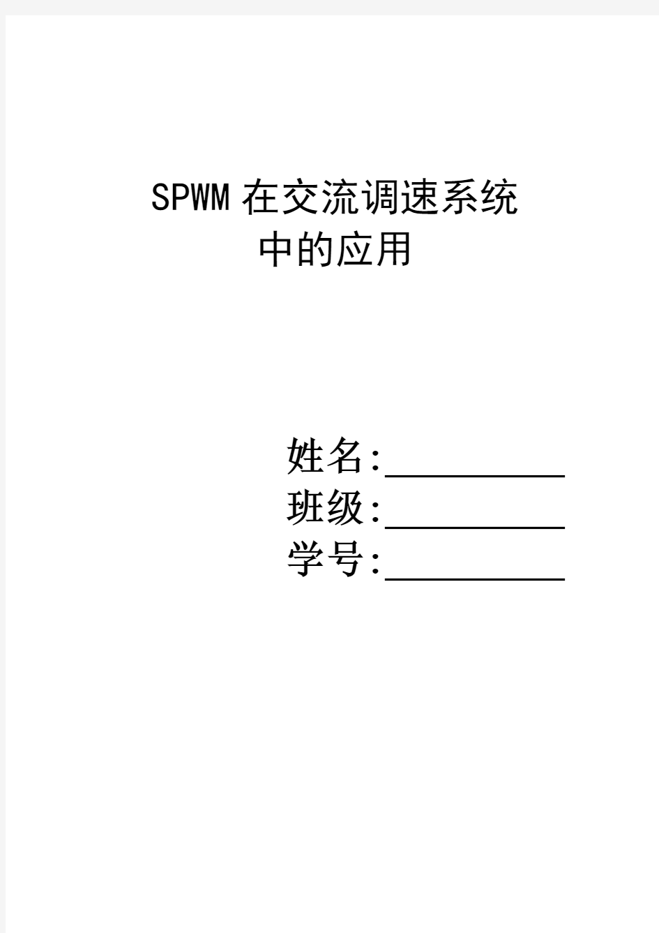 spwm调速系统及其仿真