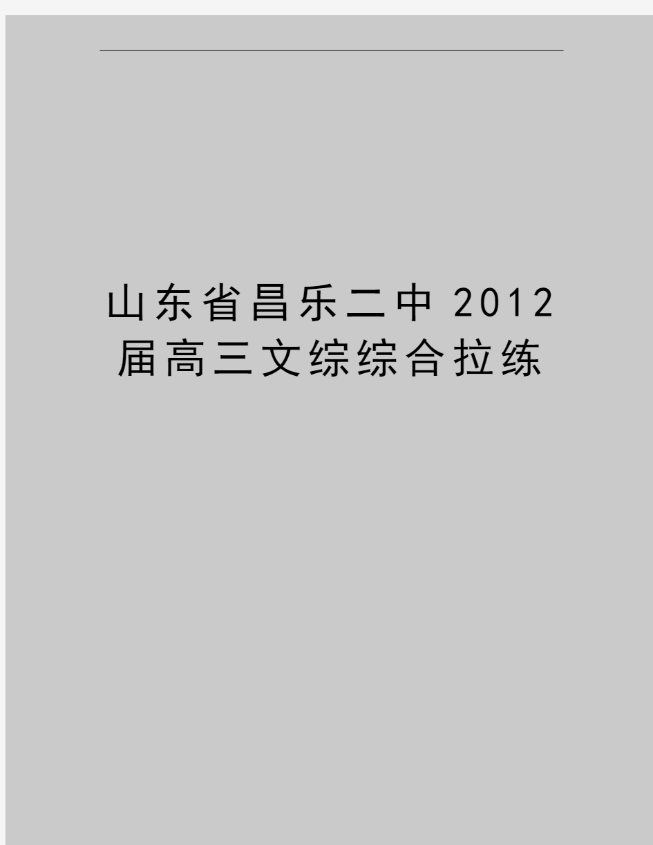 最新山东省昌乐二中届高三文综综合拉练