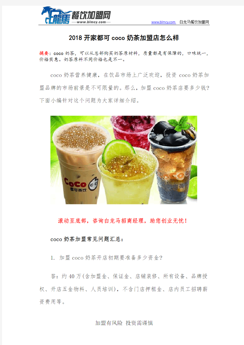 2018开家都可coco奶茶加盟店怎么样