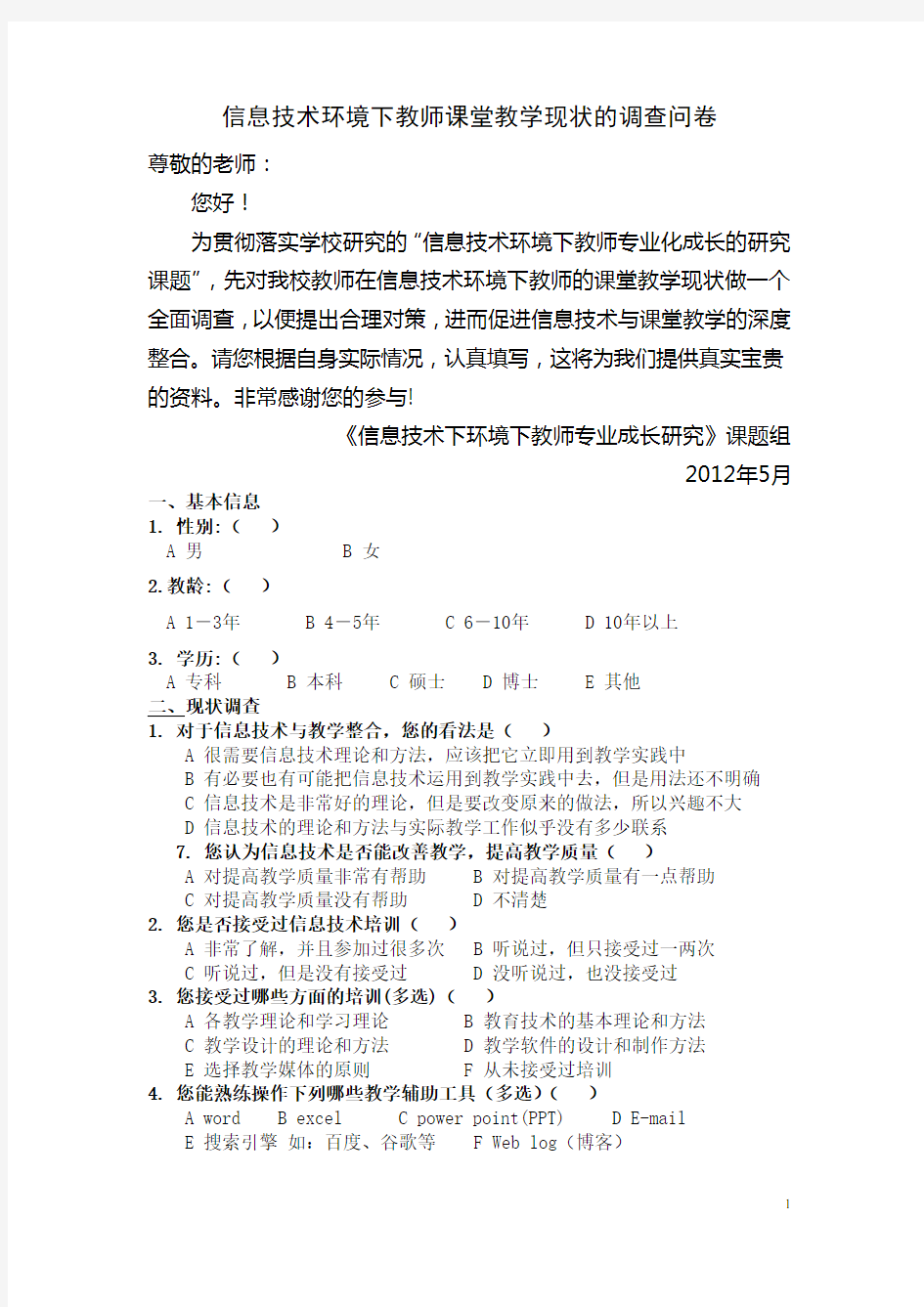 信息技术环境下教师课堂教学现状的调查问卷