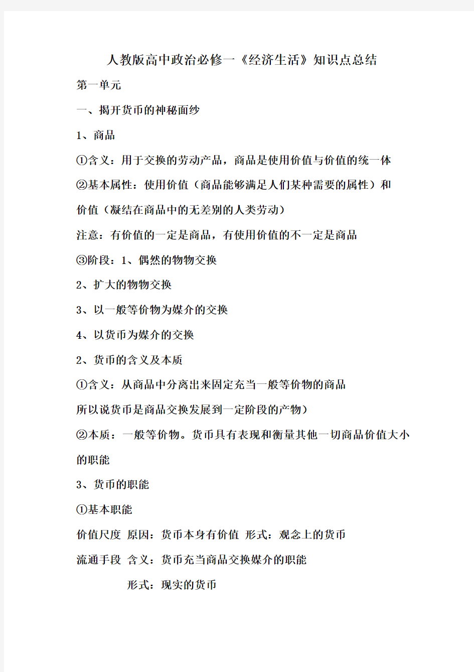 2018-2019年人教版高中政治必修一经济生活知识点总结归纳复习资料大全重难点汇总【最新版】