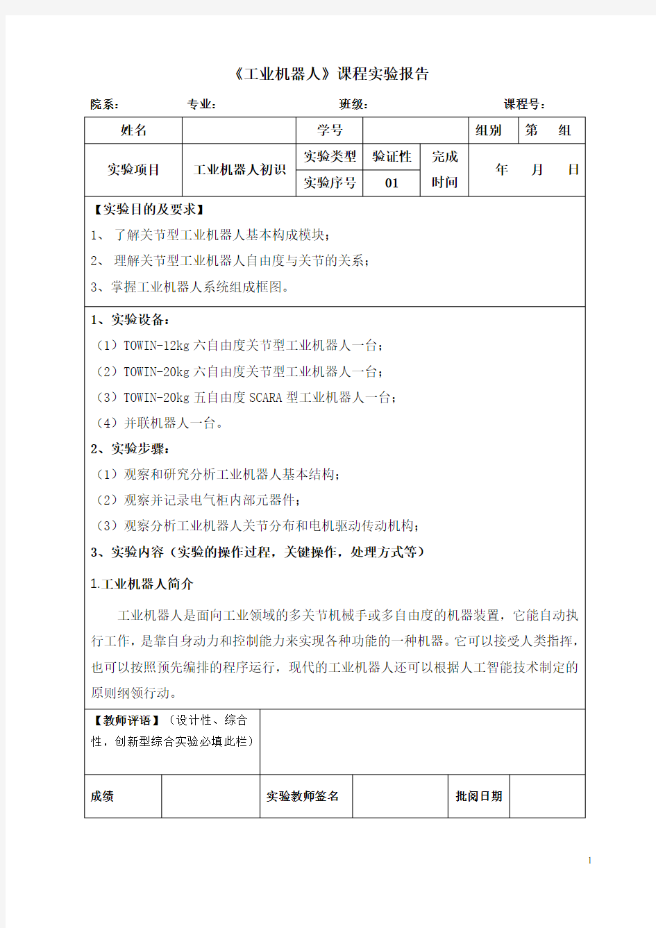 工业机器人实验报告 - 工业机器人初识