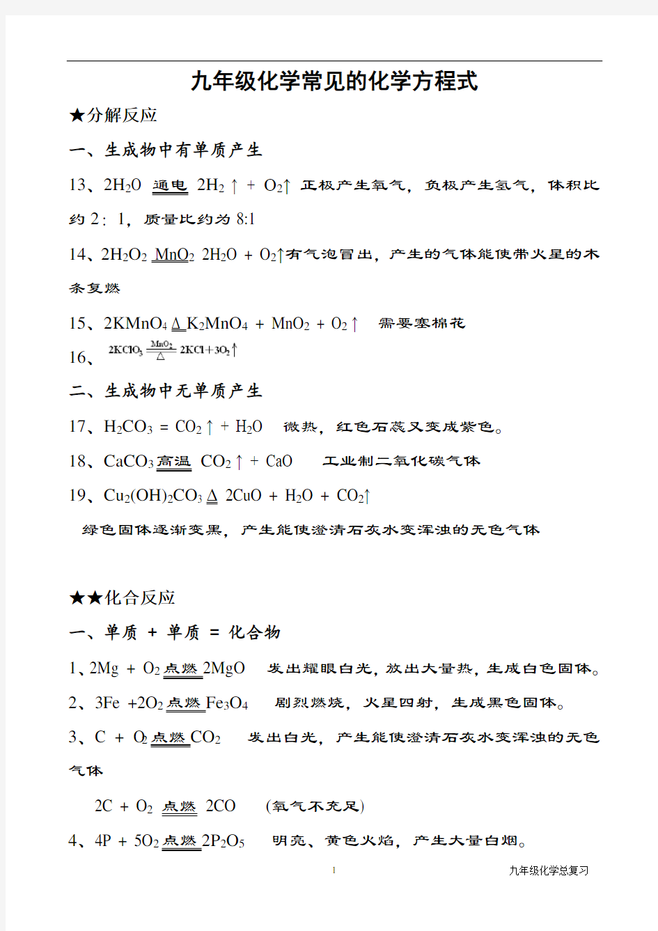 人教版2021年中考化学初中常见必考的化学方程式汇总