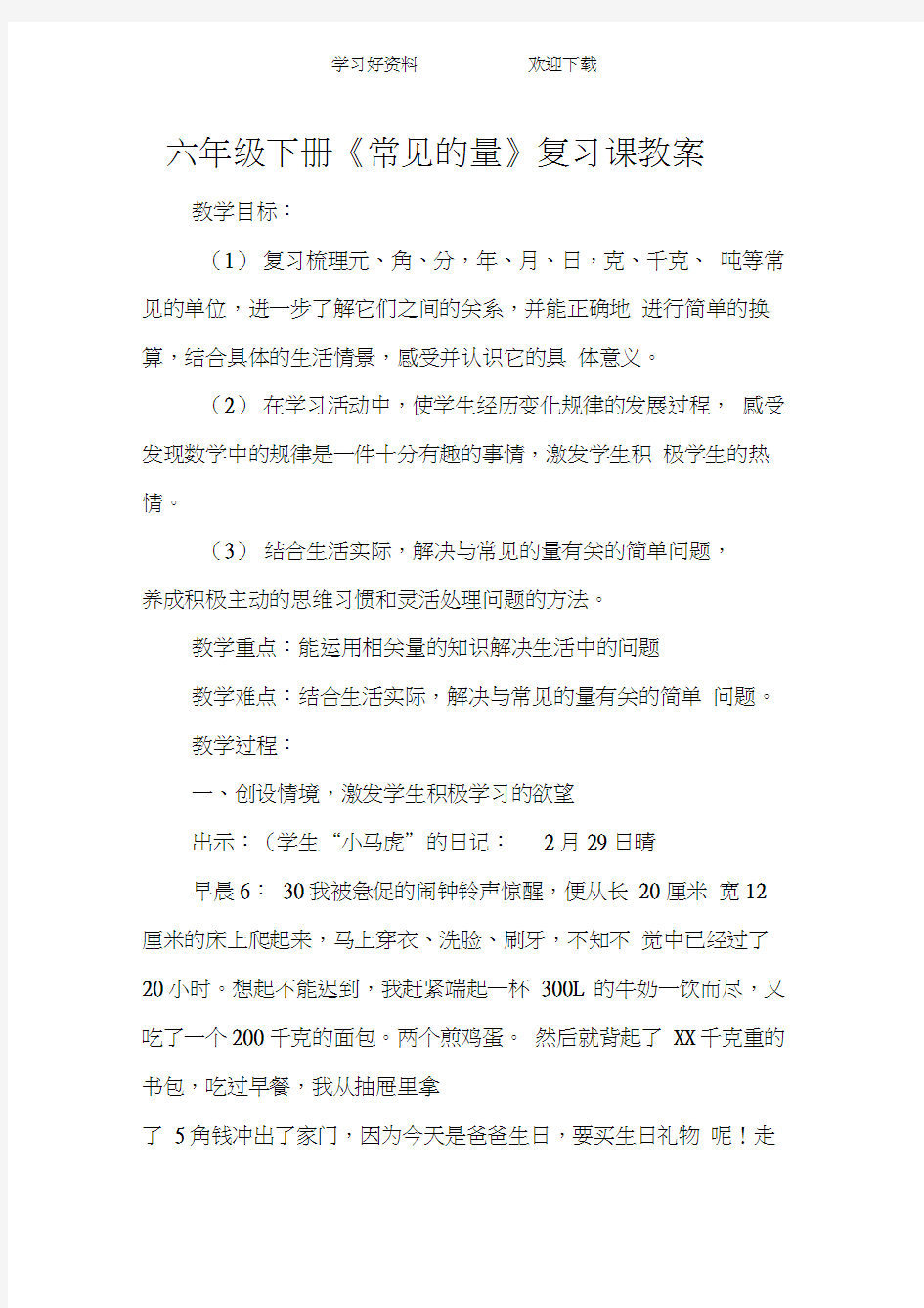 六年级下册《常见的量》复习课教案