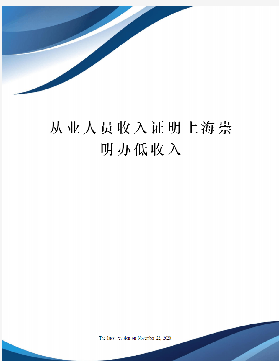 从业人员收入证明上海崇明办低收入