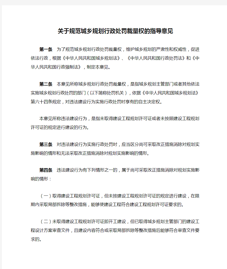 关于规范城乡规划行政处罚裁量权的指导意见