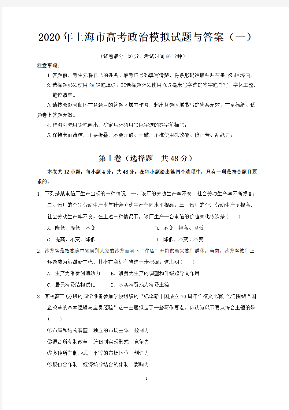 2020年上海市高考政治模拟试题与答案 (一)