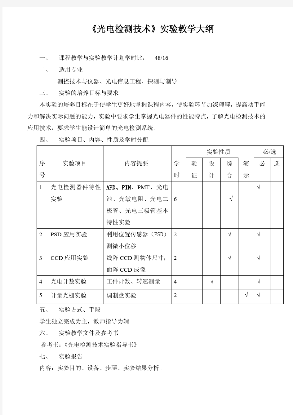 光电检测技术教学大纲