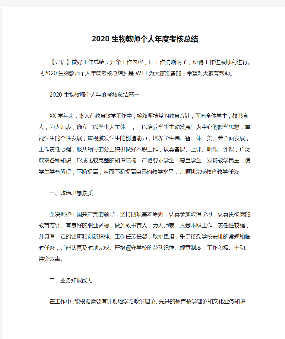 2020生物教师个人年度考核总结