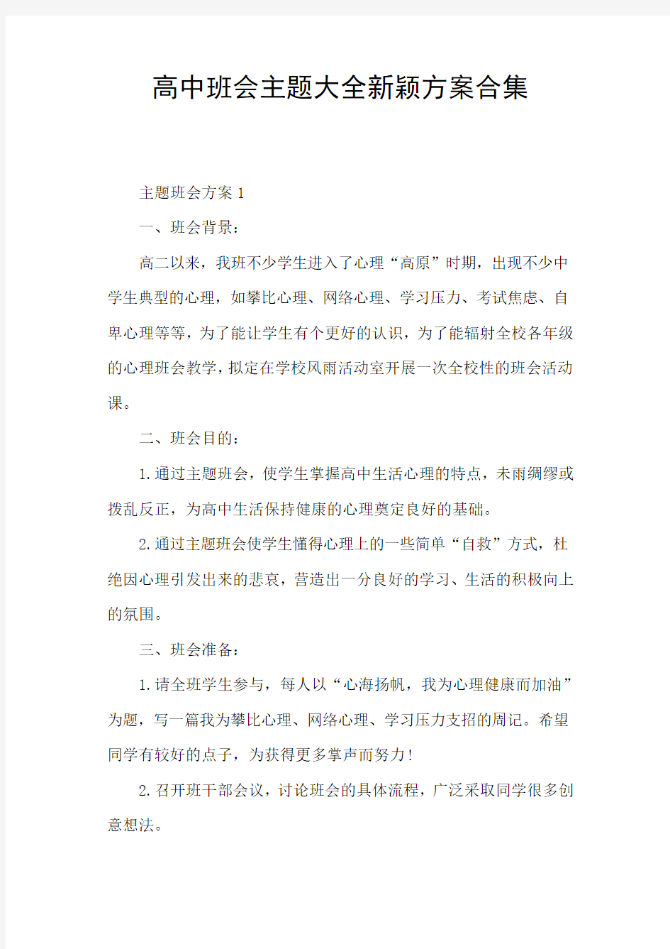 高中班会主题大全新颖方案合集