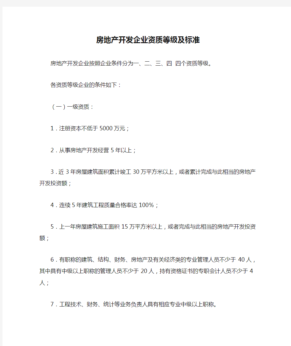 房地产开发企业资质等级及标准