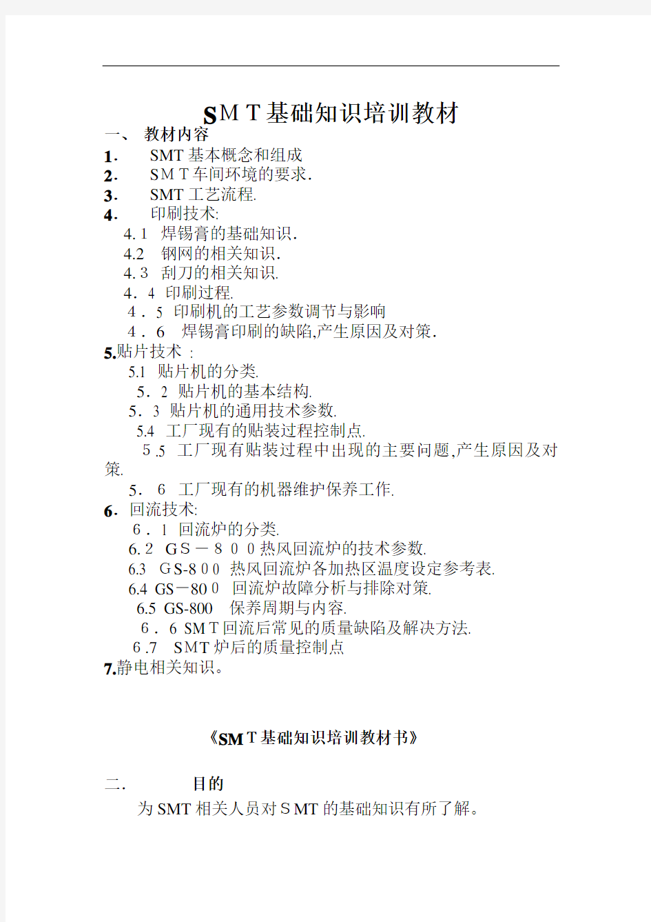 SMT基础知识培训教材详析