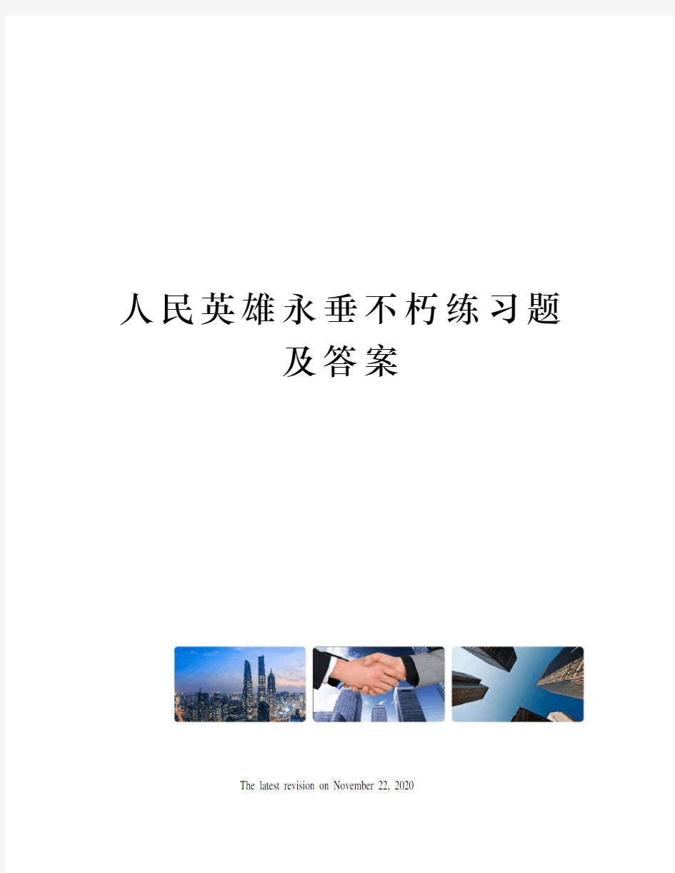 人民英雄永垂不朽练习题及答案