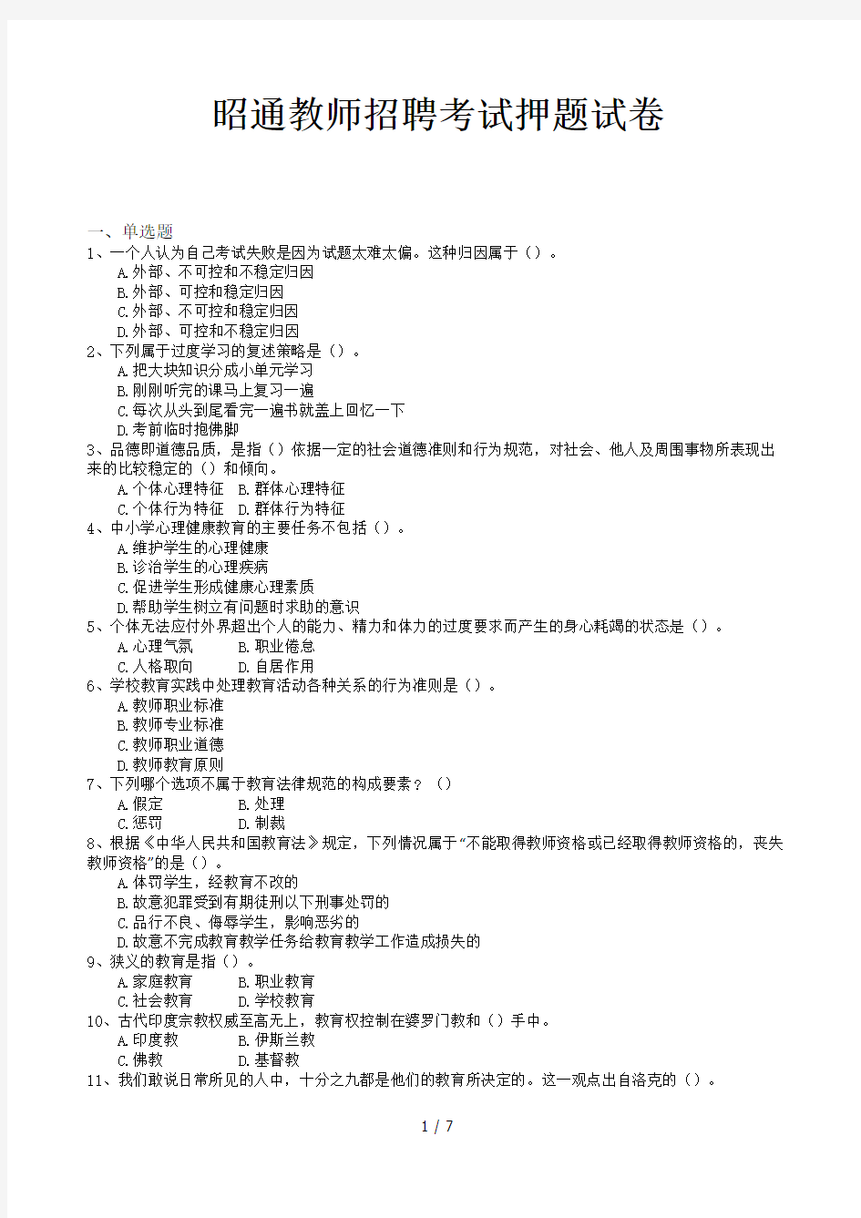 昭通教师招聘考试押题试卷