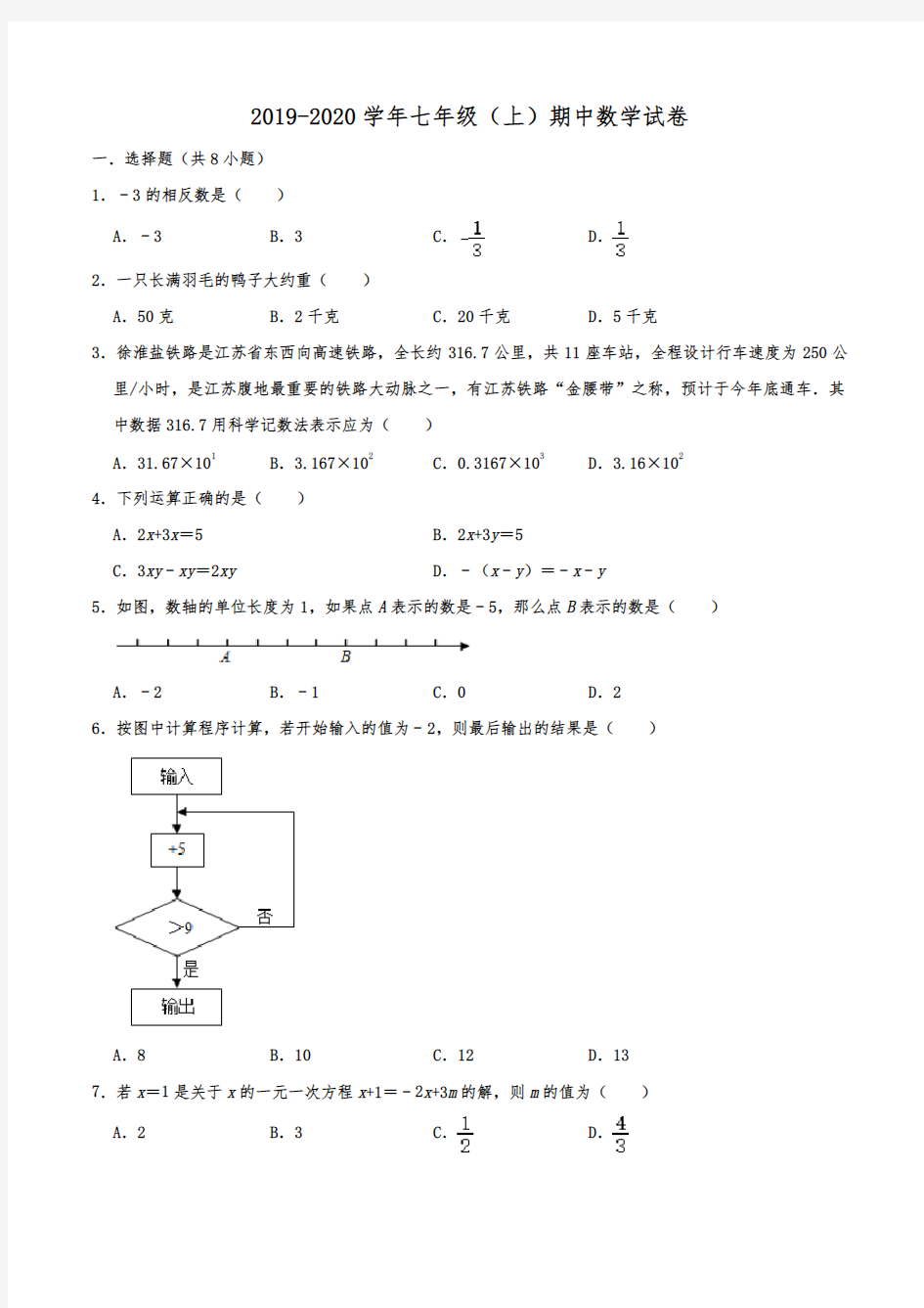 江苏省淮安市淮阴区2019-2020学年七年级(上)期中考试数学试卷