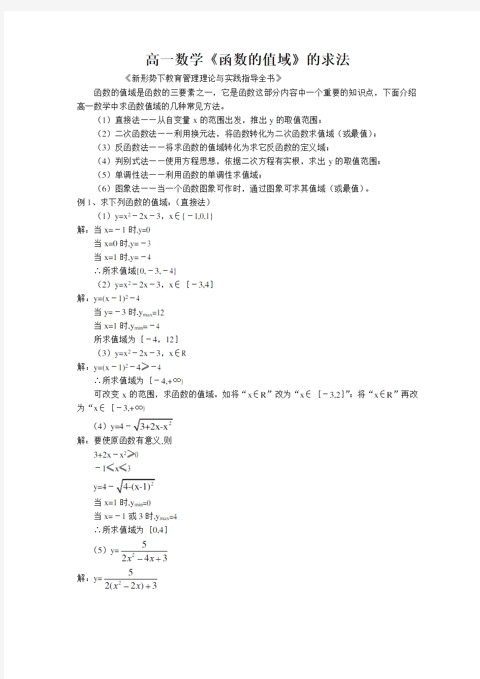 高一数学《函数的值域》的求法