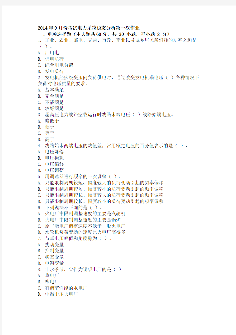 2014年9月份考试电力系统稳态分析第一次作业