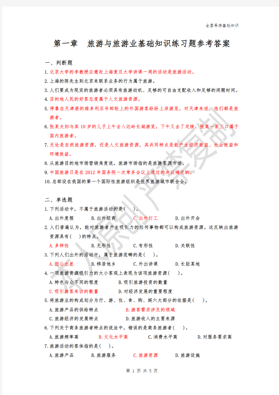 第一章  旅游与旅游业基础知识练习题参考答案
