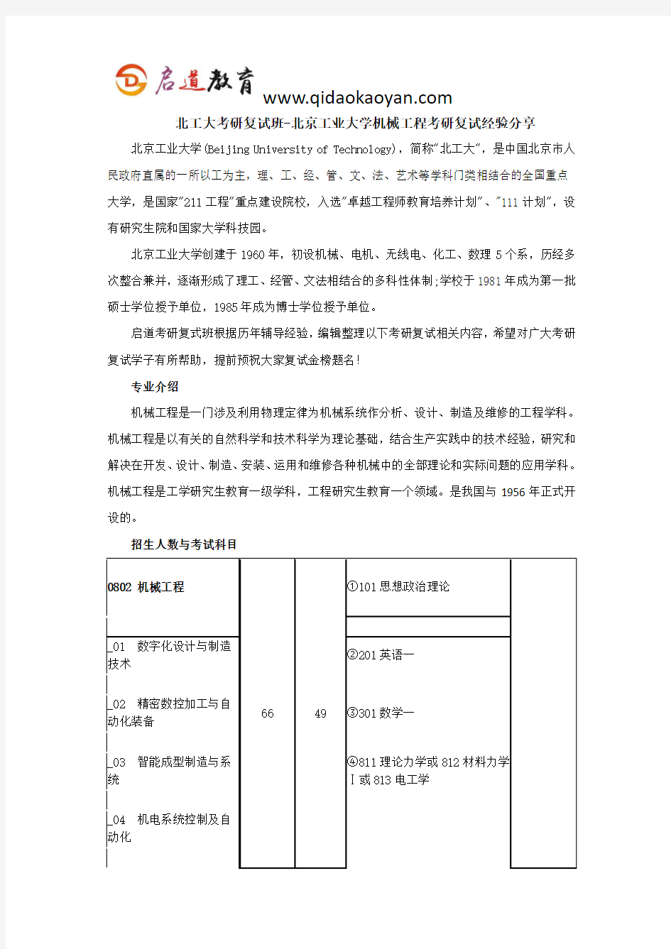 北工大考研复试班-北京工业大学机械工程考研复试经验分享