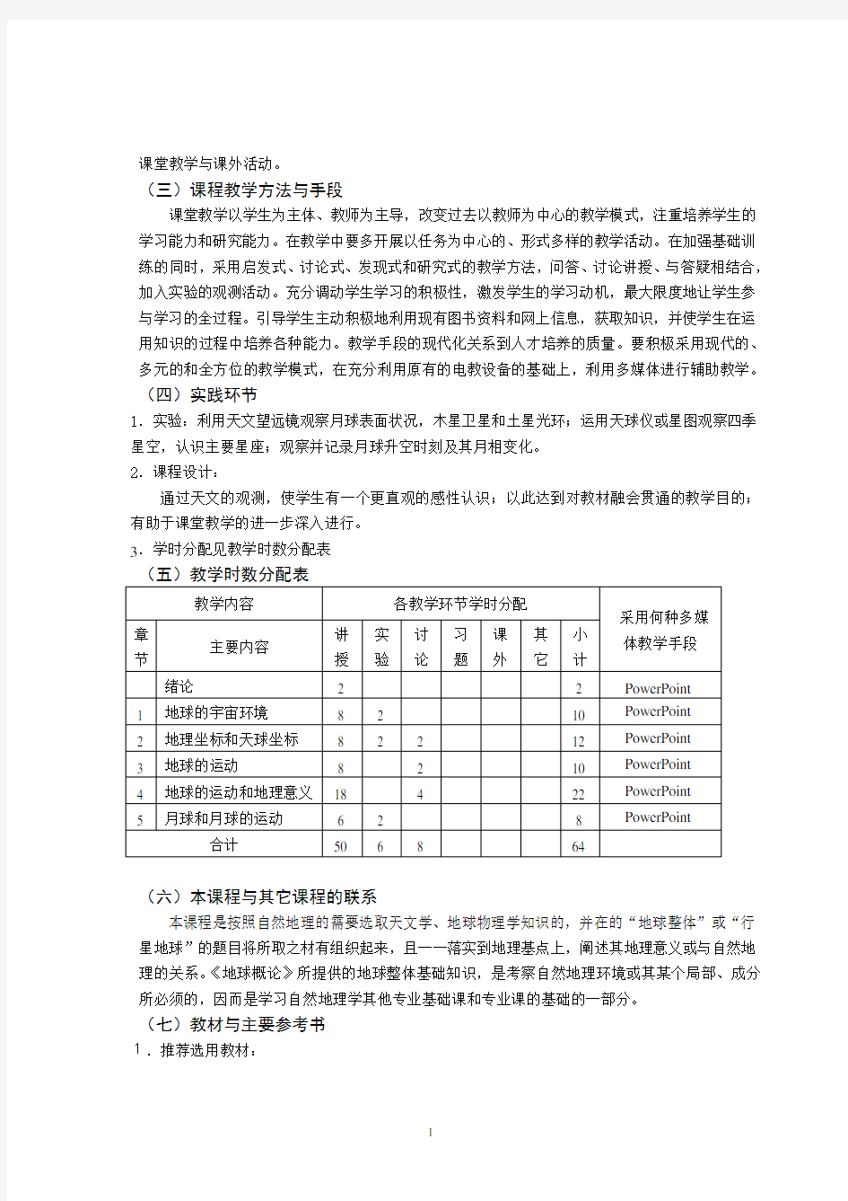 《地球概论》课程教学大纲